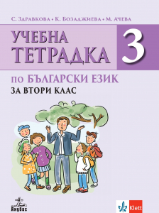 Учебна тетрадка по български език за 2. клас № 3